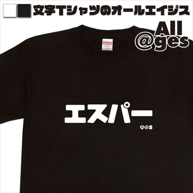 オールエイジス【カタカナTシャツ エスパー】