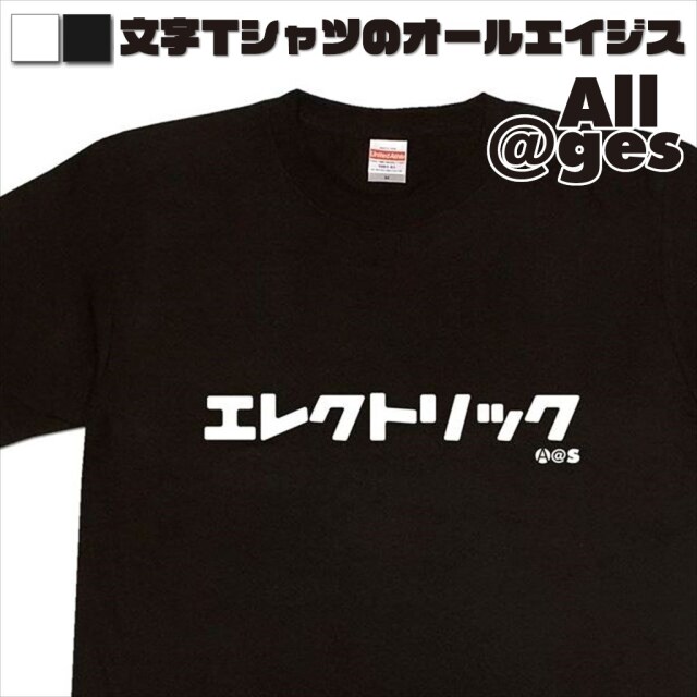 オールエイジス【カタカナTシャツ エレクトリック】