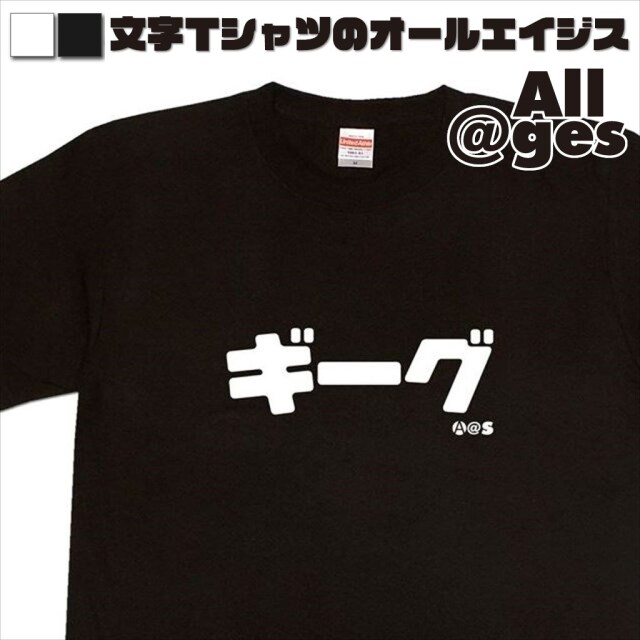 オールエイジス【カタカナTシャツ ギーグ】
