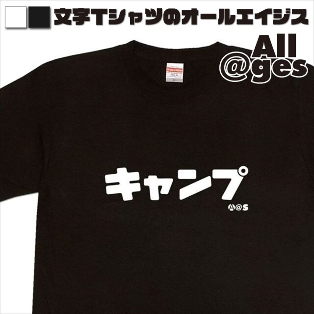 オールエイジス【カタカナTシャツ キャンプ】