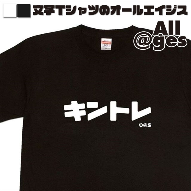 オールエイジス【カタカナTシャツ キントレ】