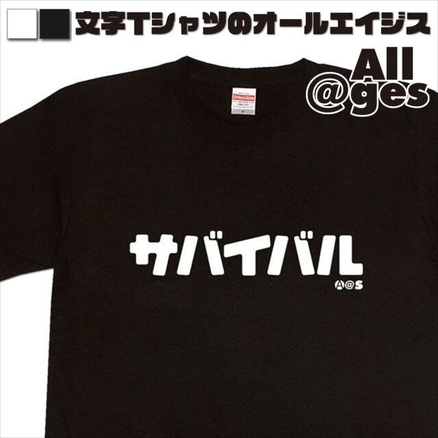 オールエイジス【カタカナTシャツ サバイバル】