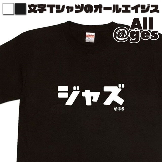 オールエイジス【カタカナTシャツ ジャズ】
