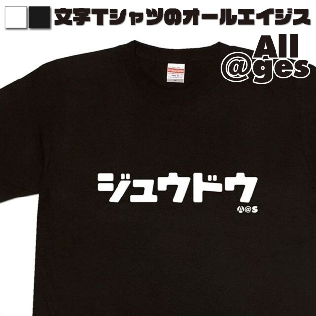 オールエイジス【カタカナTシャツ ジュウドウ】