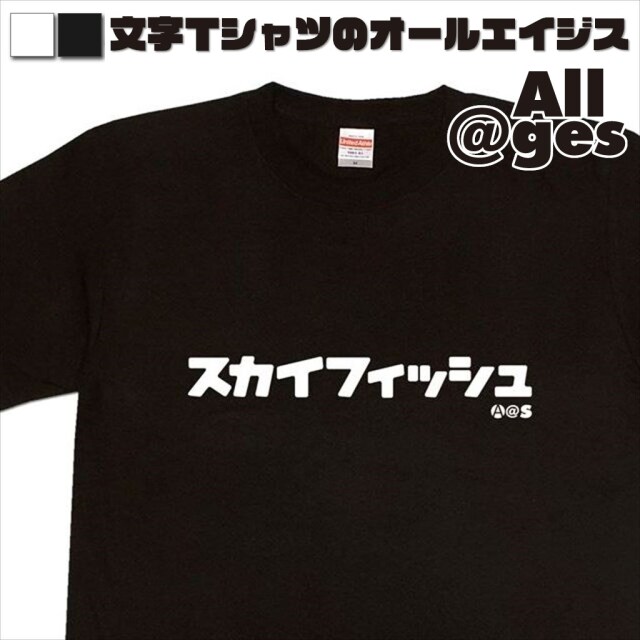 オールエイジス【カタカナTシャツ スカイフィッシュ】