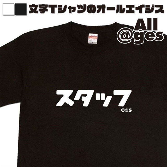 オールエイジス【カタカナTシャツ スタッフ】