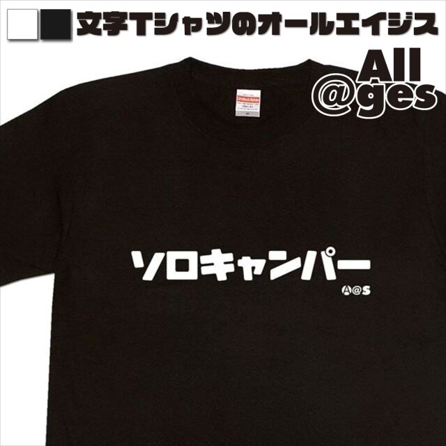 オールエイジス【カタカナTシャツ ソロキャンパー】