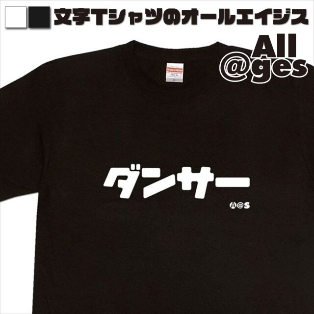 オールエイジス【カタカナTシャツ ダンサー】