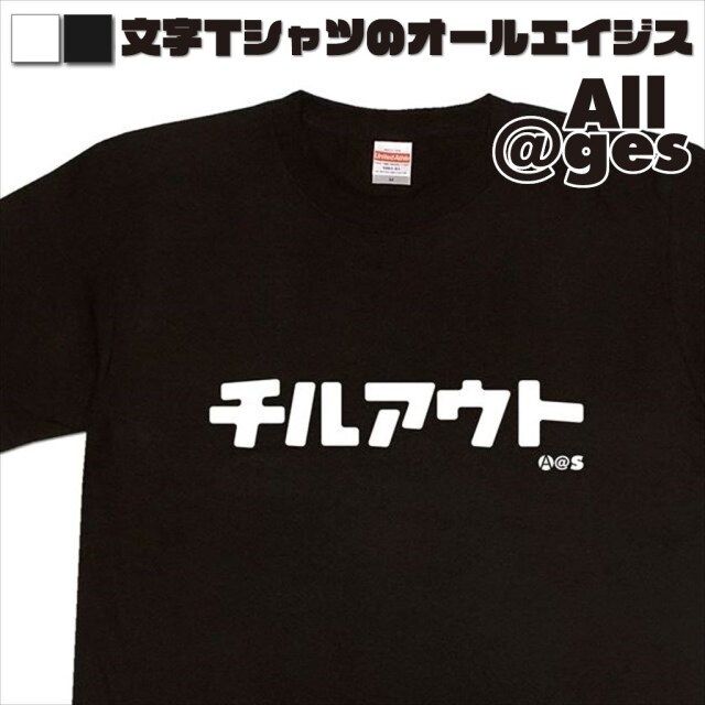 オールエイジス【カタカナTシャツ チルアウト】