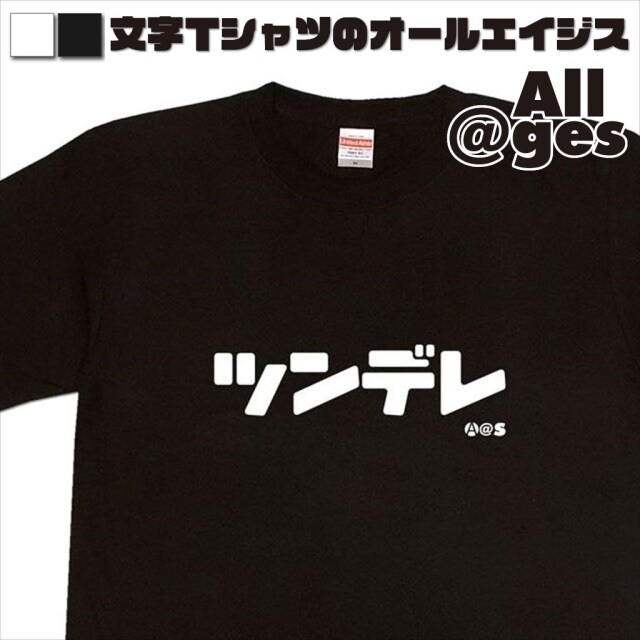 オールエイジス【カタカナTシャツ ツンデレ】