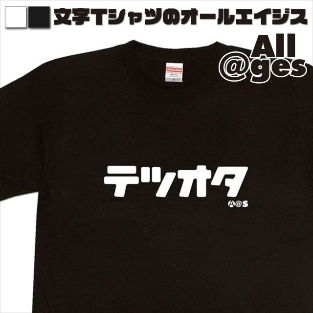 オールエイジス【カタカナTシャツ テツオタ】