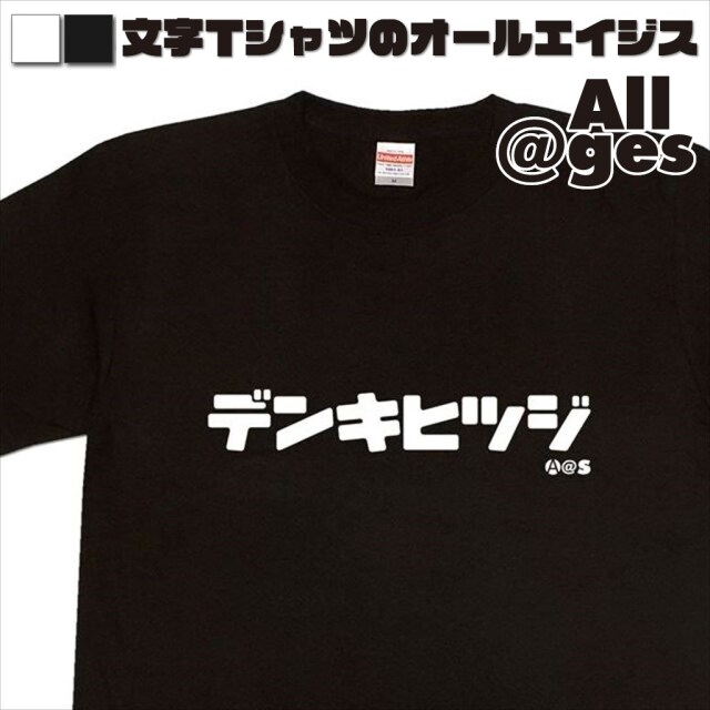 オールエイジス【カタカナTシャツ デンキヒツジ】