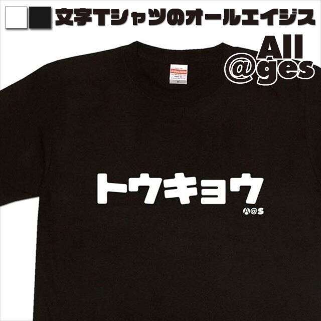 オールエイジス【カタカナTシャツ トウキョウ】