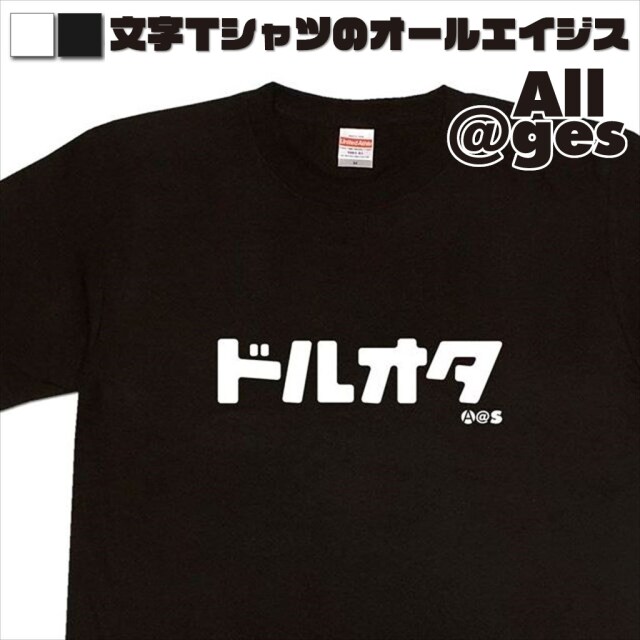 オールエイジス【カタカナTシャツ ドルオタ】