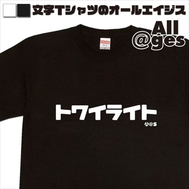 オールエイジス【カタカナTシャツ トワイライト】