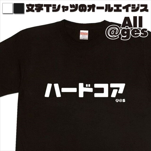 オールエイジス【カタカナTシャツ ハードコア】