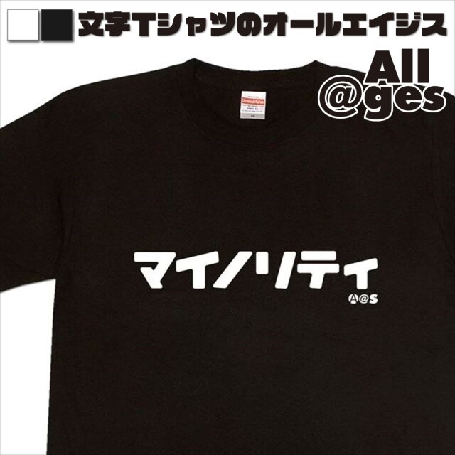 オールエイジス【カタカナTシャツ マイノリティ】