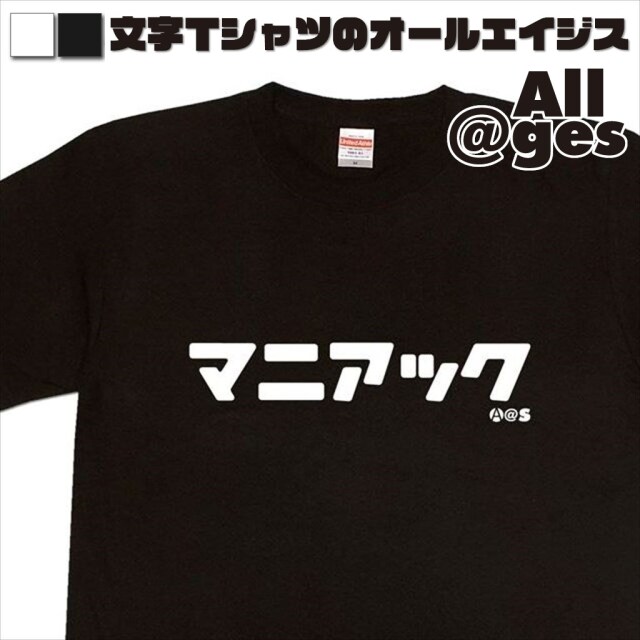 オールエイジス【カタカナTシャツ マニアック】