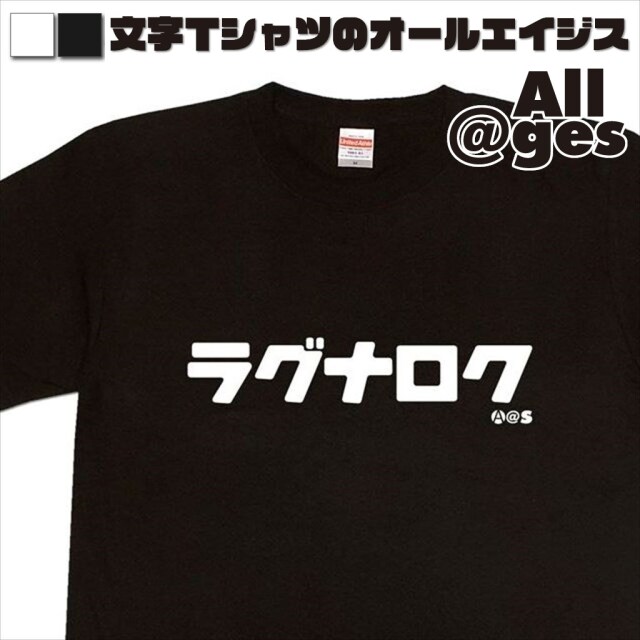オールエイジス【カタカナTシャツ ラグナロク】