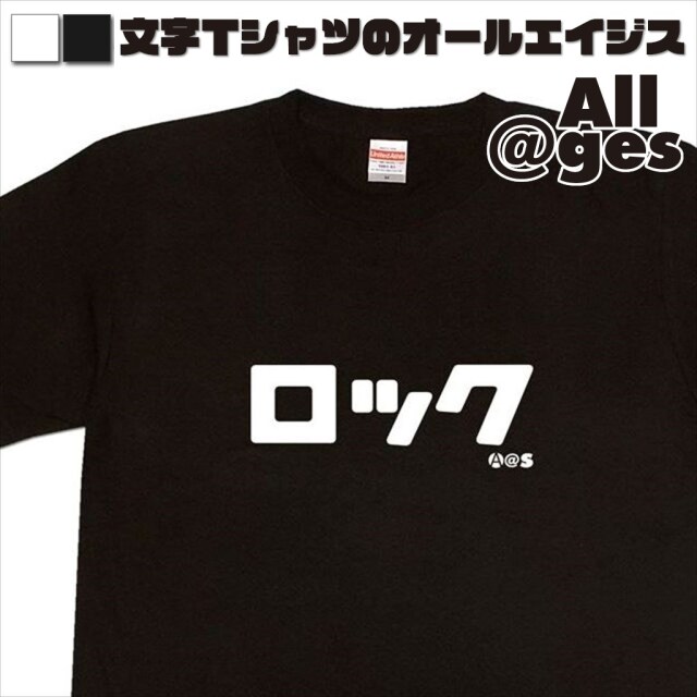 オールエイジス【カタカナTシャツ ロック】