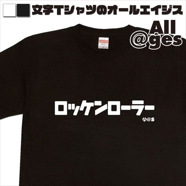 オールエイジス【カタカナTシャツ ロッケンローラー】
