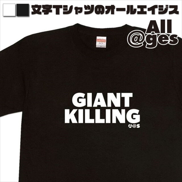 オールエイジス【英字Tシャツ GIANT-KILLING】