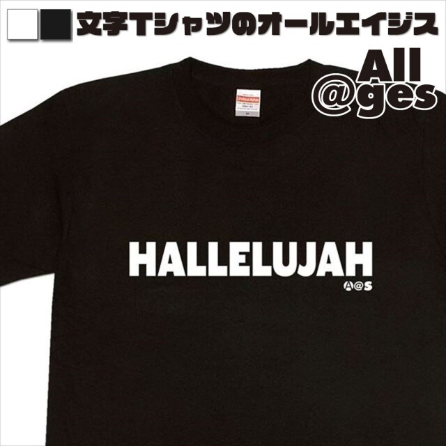 オールエイジス【英字Tシャツ HALLELUJAH】