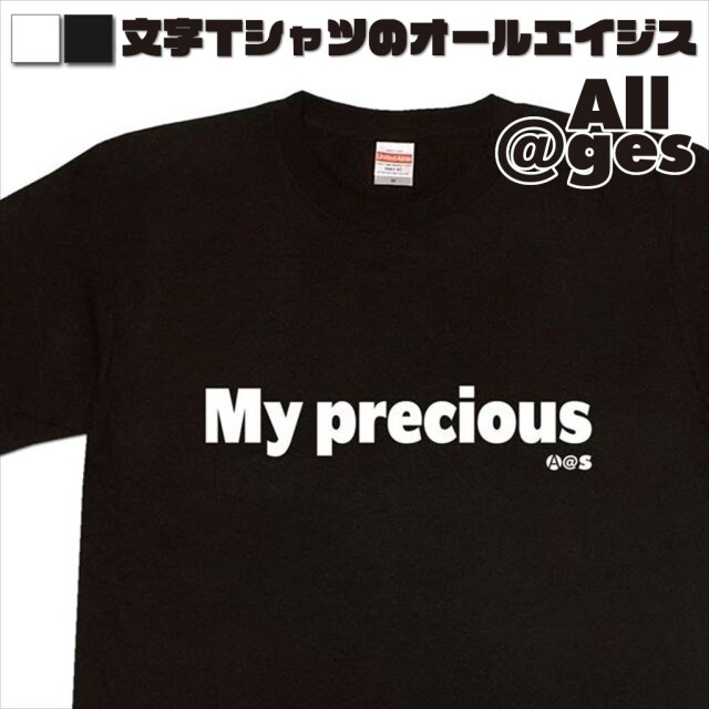 オールエイジス【英字Tシャツ My-precious】