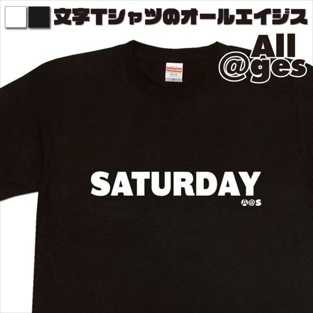 オールエイジス【英字Tシャツ SATURDAY】