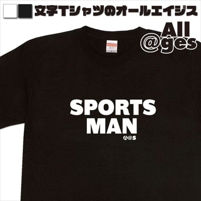 オールエイジス【英字Tシャツ SPORTSMAN】