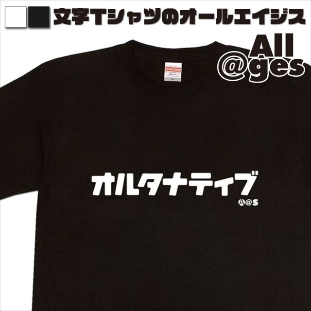 オールエイジス【カタカナTシャツ オルタナティブ】
