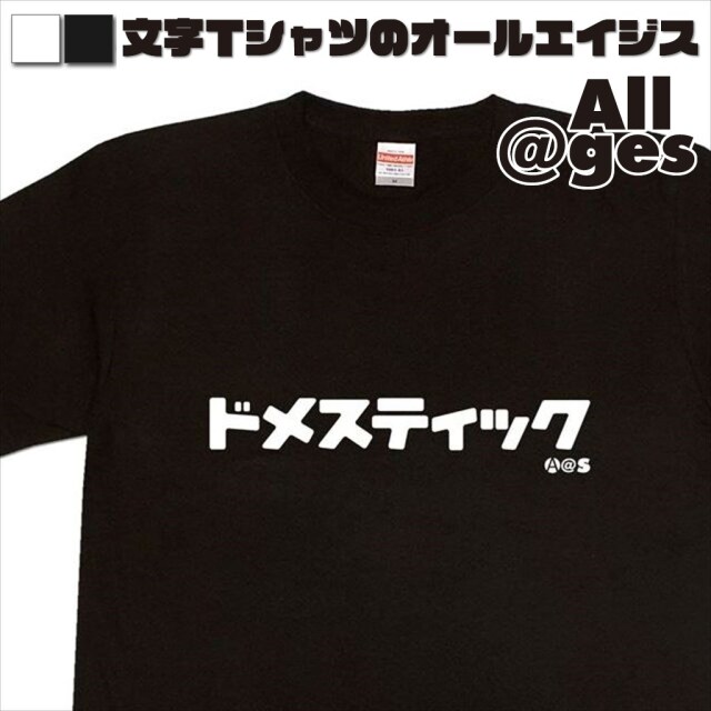 オールエイジス【カタカナTシャツ ドメスティック】