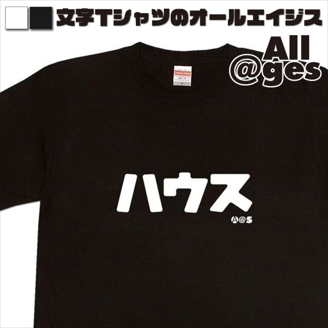 オールエイジス【カタカナTシャツ ハウス】
