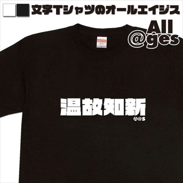 オールエイジス【漢字Tシャツ 温故知新】