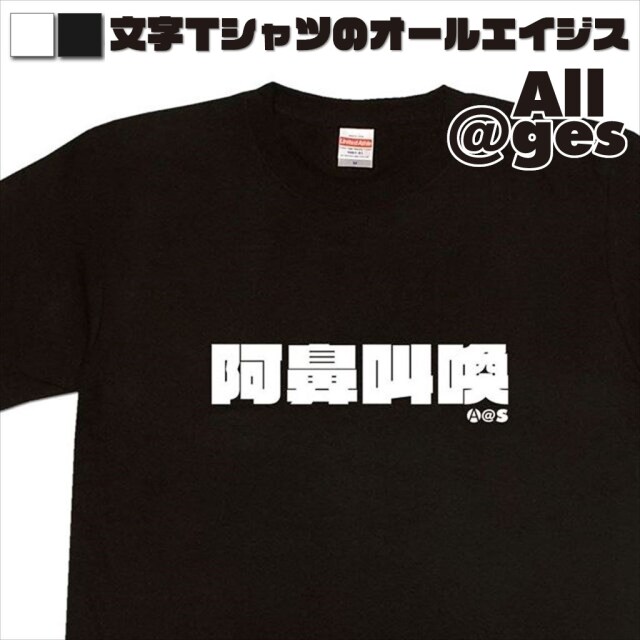 オールエイジス【漢字Tシャツ 阿鼻叫喚】