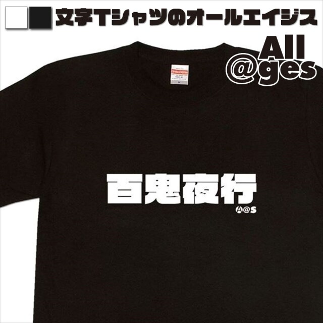 オールエイジス【漢字Tシャツ 百鬼夜行】