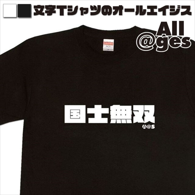 オールエイジス【漢字Tシャツ 国士無双】