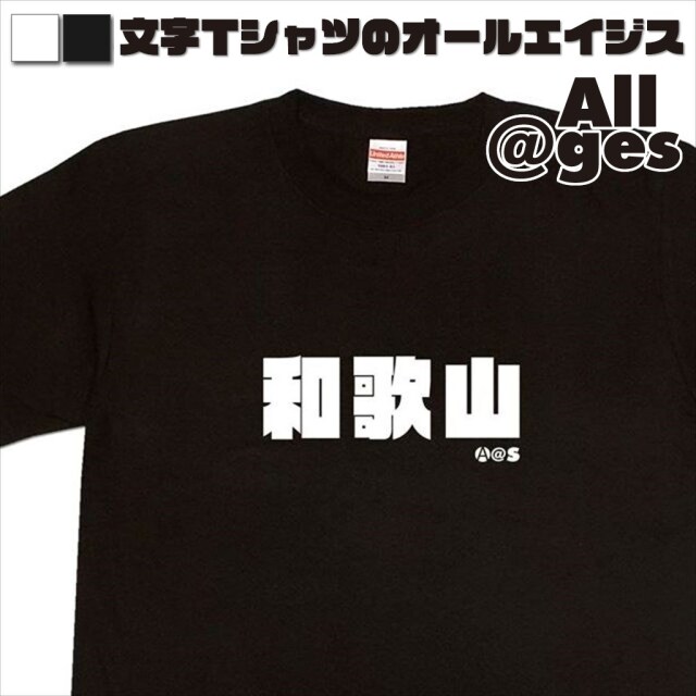 オールエイジス【漢字Tシャツ 和歌山】