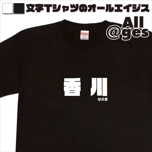 オールエイジス【漢字Tシャツ 香川】