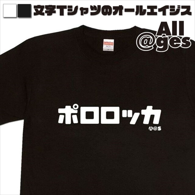 オールエイジス【カタカナTシャツ ポロロッカ】