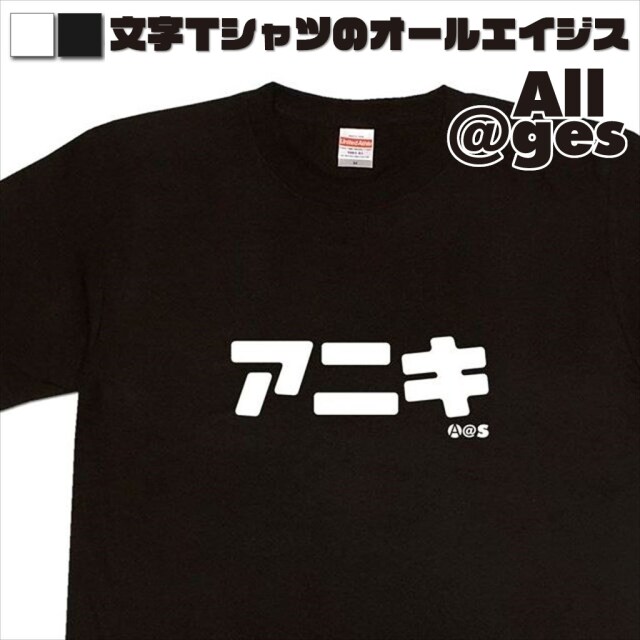 オールエイジス【カタカナTシャツ アニキ】