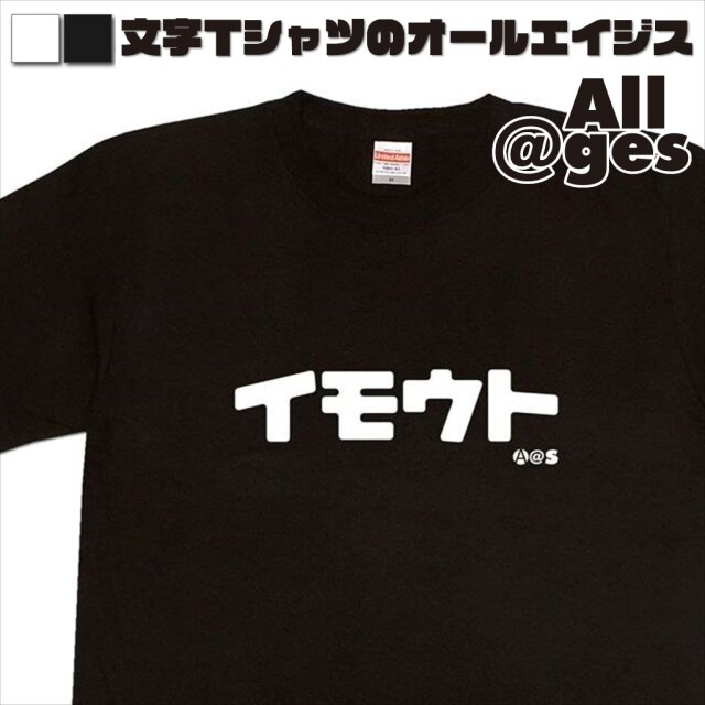 オールエイジス【カタカナTシャツ イモウト】