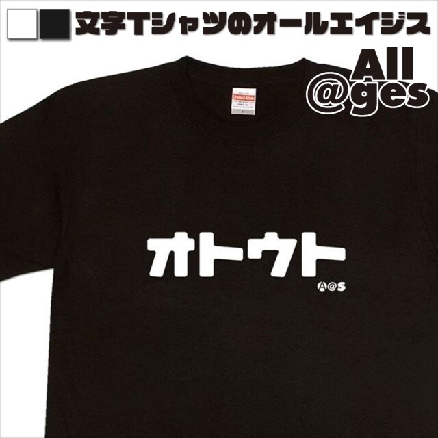 オールエイジス【カタカナTシャツ オトウト】