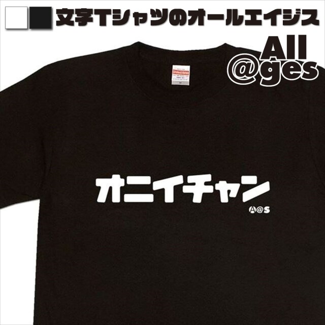 オールエイジス【カタカナTシャツ オニイチャン】