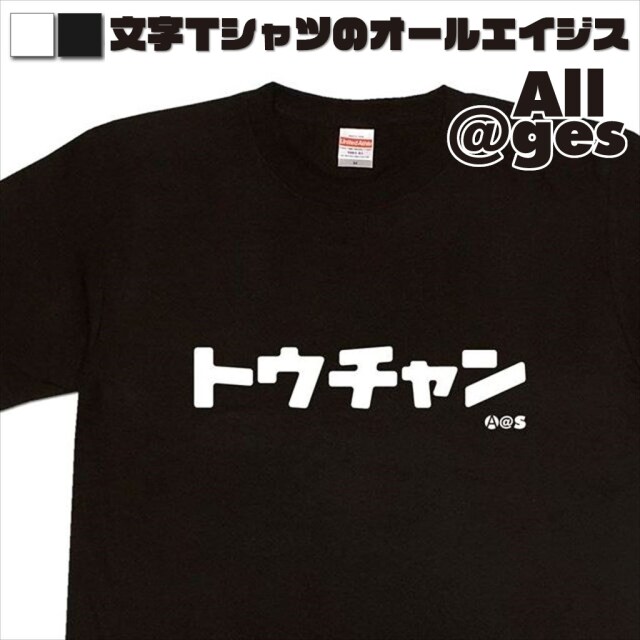 オールエイジス【カタカナTシャツ トウチャン】