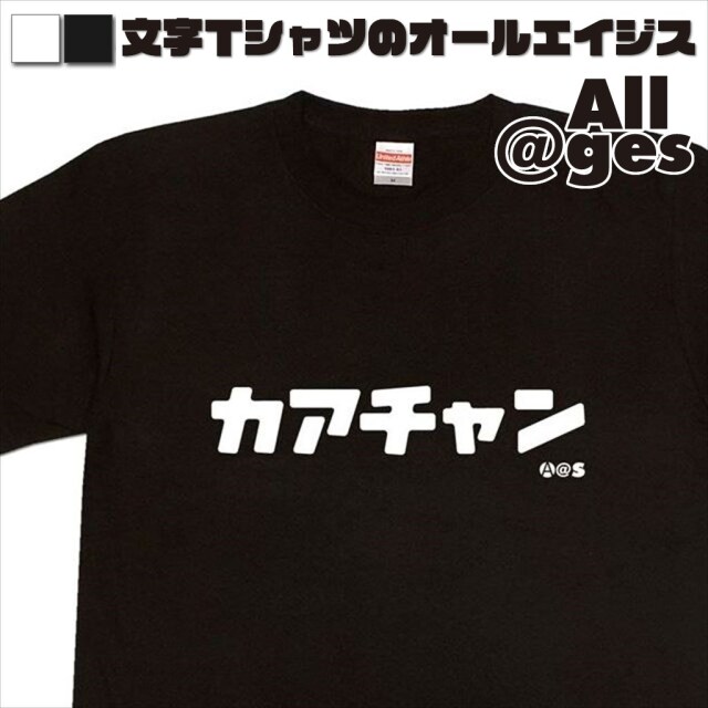 オールエイジス【カタカナTシャツ カアチャン】