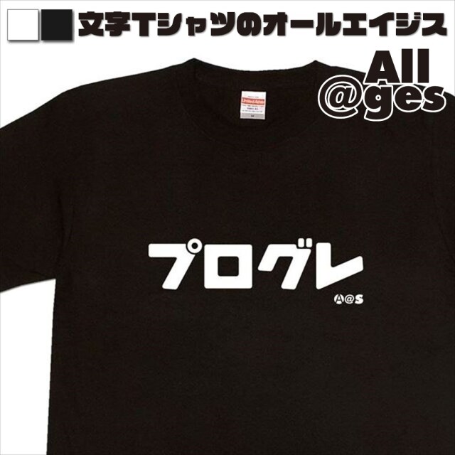 オールエイジス【カタカナTシャツ プログレ】