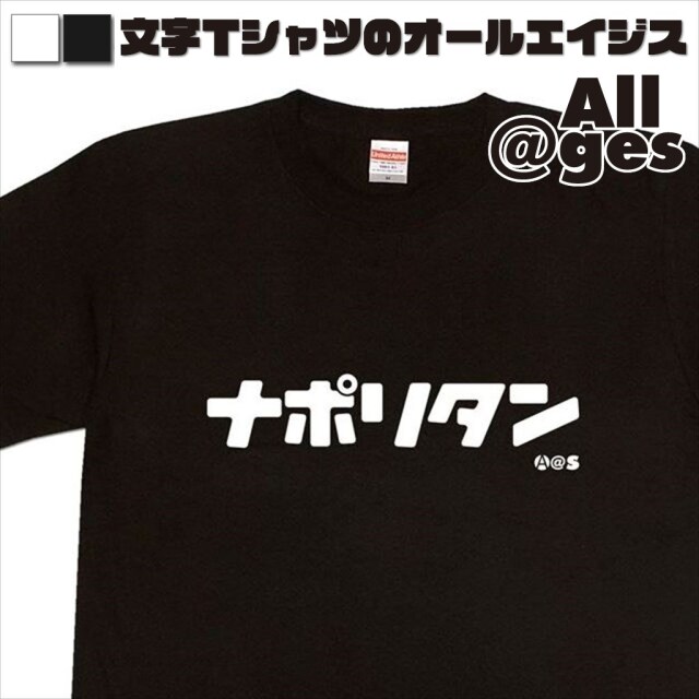 オールエイジス【カタカナTシャツ ナポリタン】