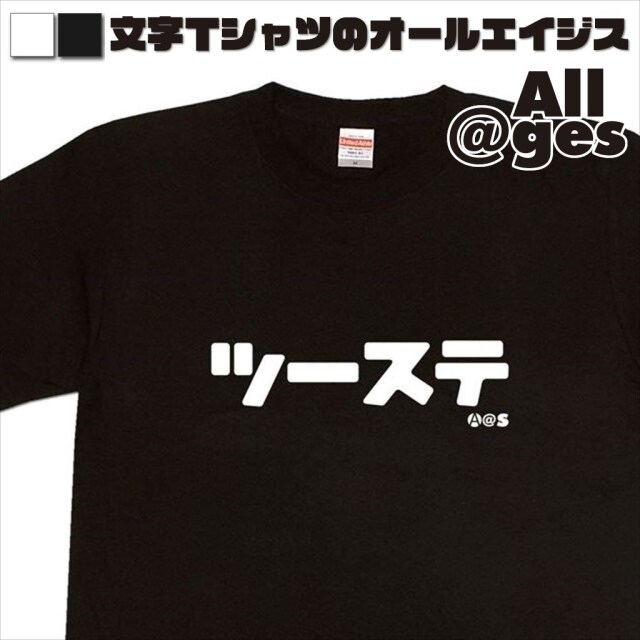 オールエイジス【カタカナTシャツ ツーステ】
