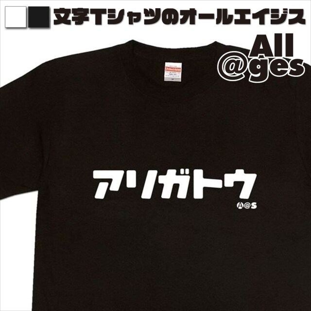 オールエイジス【カタカナTシャツ アリガトウ】